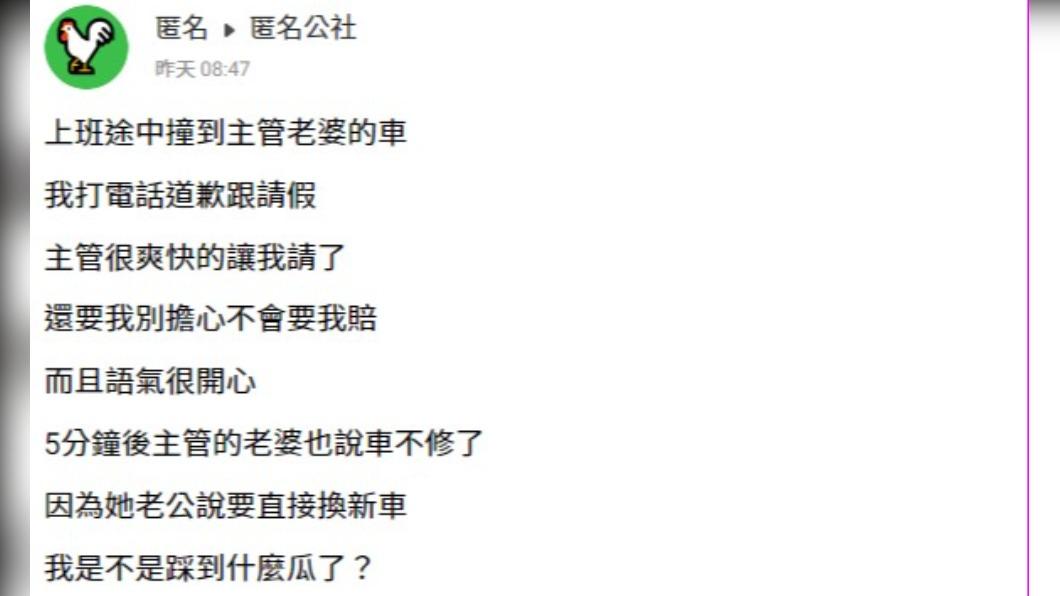 網友驚訝表示，主管告訴他車禍免賠。（圖／翻攝自匿名公社）
