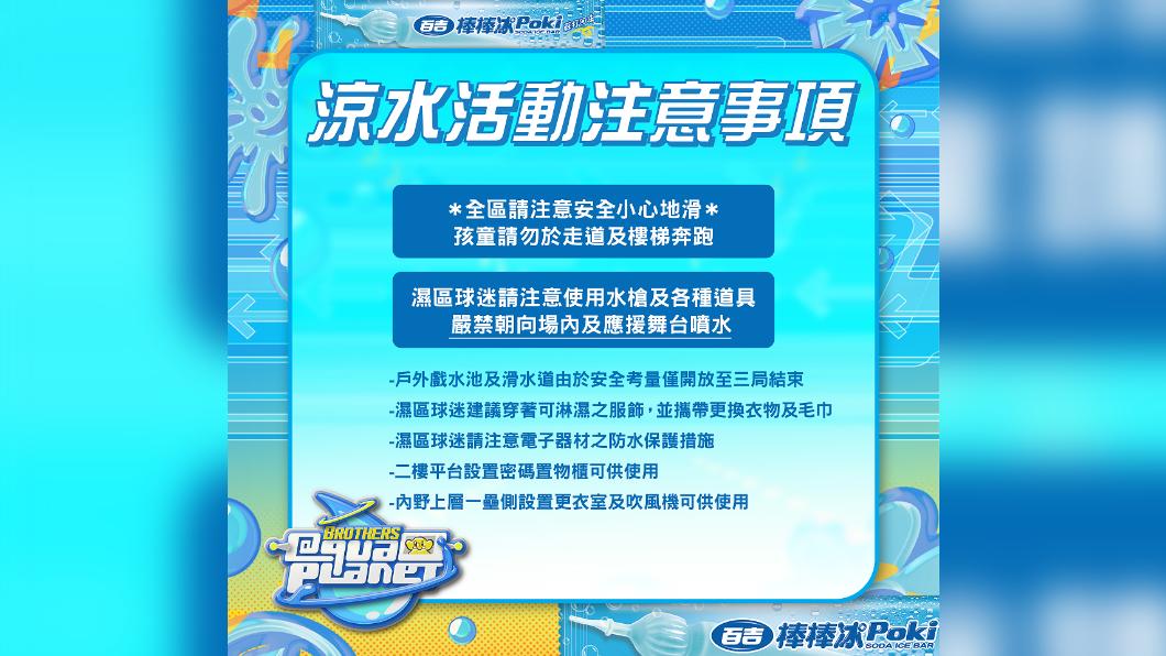 中信兄弟涼水祭主題日注意事項。(圖/球團提供)