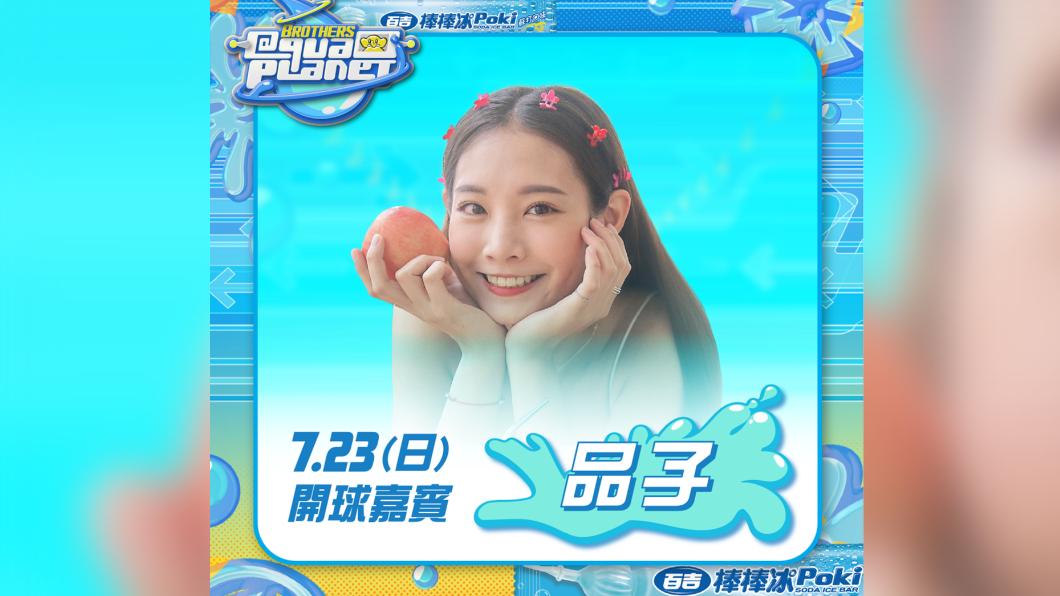 品子擔任涼水祭開球嘉賓。(圖/球團提供)