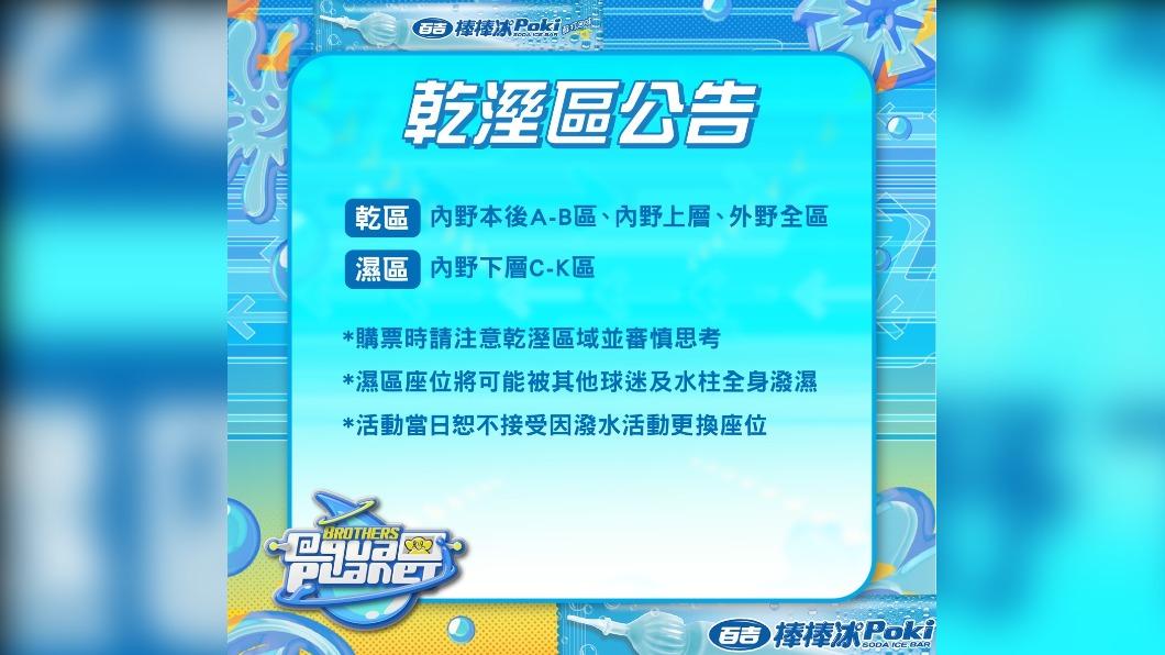中信兄弟涼水祭主題日乾濕區公告。(圖/球團提供)