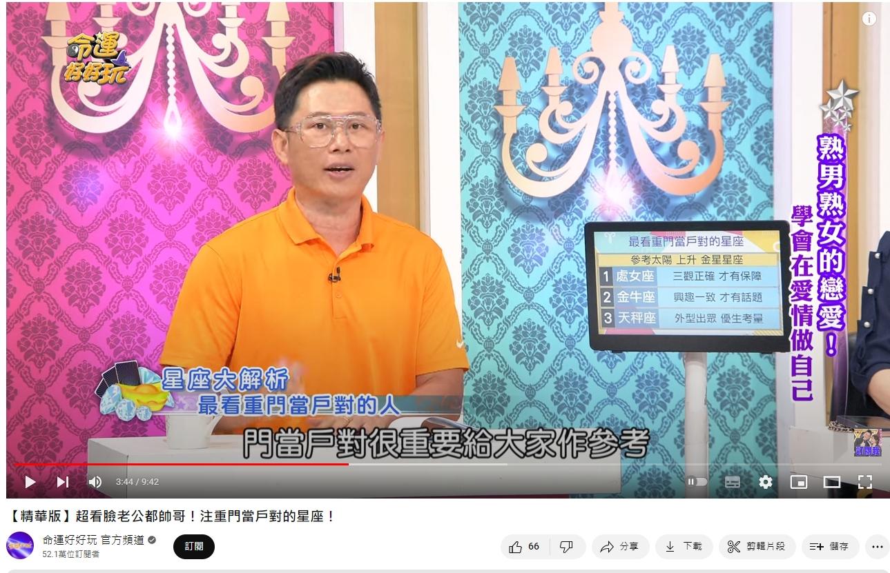 圖/翻攝自YouTube命理節目《命運好好玩》