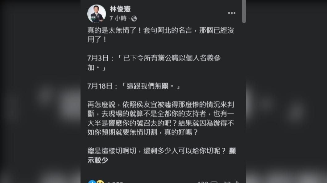 林俊憲認為柯文哲因活動成效不彰就切割,也太無情了。(圖/翻攝自林俊憲臉書)