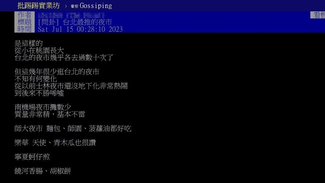 網友好奇問台北最推哪個夜市。(圖/翻攝自PTT)