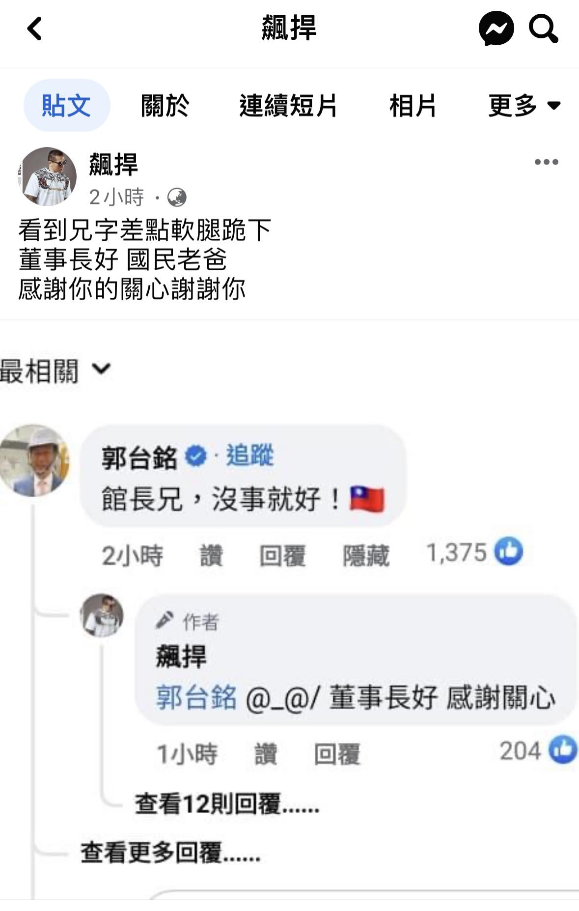 網紅「館長」臉書被救回,鴻海創辦人郭台銘留言打氣。(圖/翻攝館長臉書)