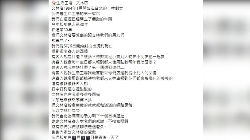 生活工場創始店宣布停業,讓許多常客紛紛感到不捨。(圖/翻攝自生活工場 文林店臉書)