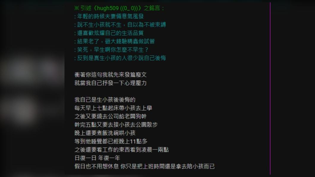 原po認為自己就是後悔生小孩的人,也點出很多自己被小孩束縛的無奈。(圖/翻攝自PTT)