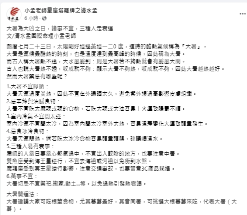 小孟老師分享大暑禁忌。(圖/翻攝小孟老師臉書)