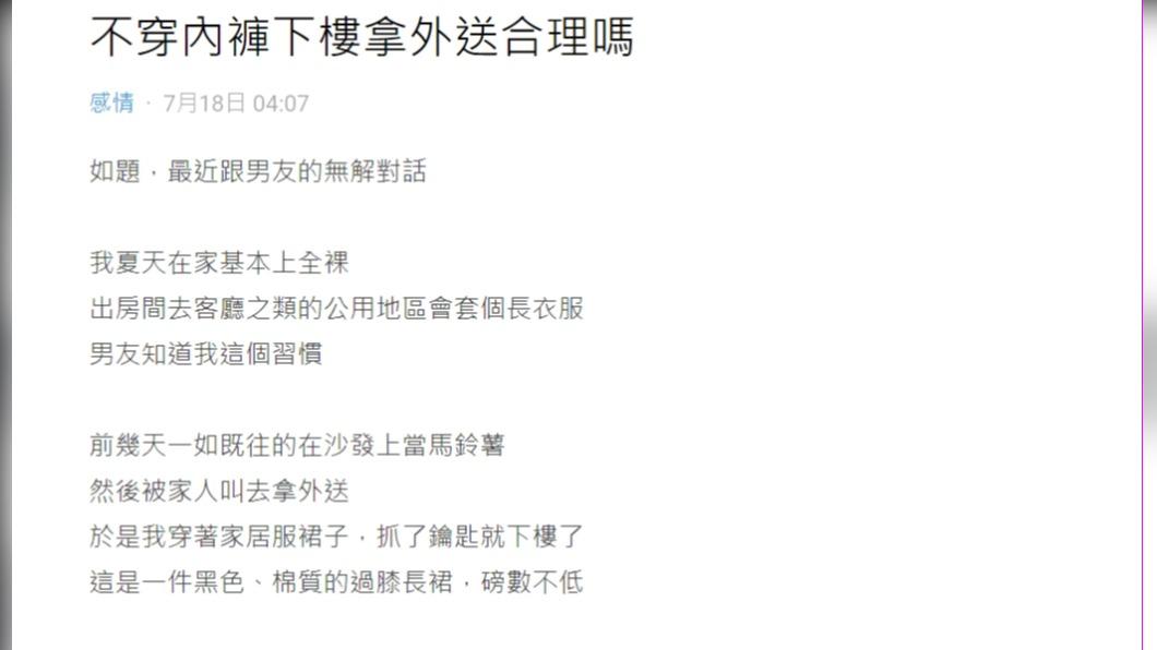 網友發文詢問「不穿內褲下樓拿外送合理嗎」(圖 / 翻攝自Dcard)