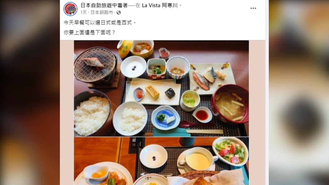 日式與西式早餐各有擁護對象，不過日式料理一般來說較多元且健康。（圖／翻攝自日本自助旅遊中毒者臉書）