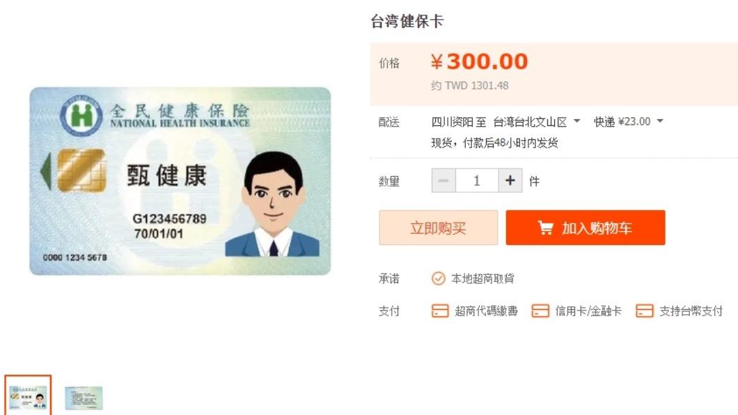 一張1300!淘寶售高仿「台灣健保卡」 賣家:收藏用