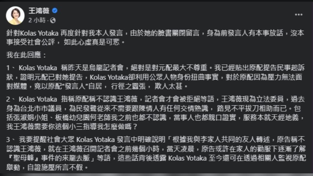 王鴻薇發出3點聲明回應Kolas。(圖/翻攝自王鴻薇臉書)