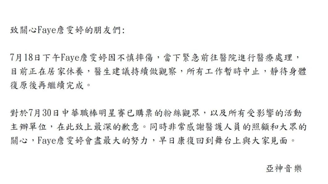 Faye所屬亞神音樂發聲明,表示她將全面停工養傷。(圖/翻攝自亞神音樂臉書)