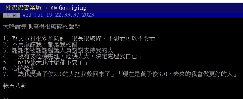 網友濃縮黃子佼文章重點。（圖／翻攝自PTT）