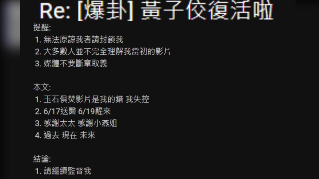 網友整理懶人包,列出黃子佼長文8重點。(圖/翻攝自PTT)
