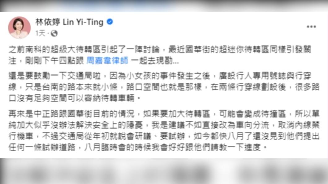 台南國華街迷你待轉區引熱議，議員批評交通局承諾研議、進度卻未明。（圖／翻攝自台南市議員　林依婷Lin Yi-Ting臉書）