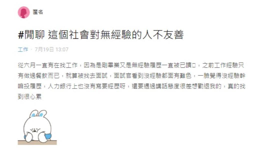 原PO覺得自己在找工作的這條路上處處碰壁。(圖/翻攝自Dcard)