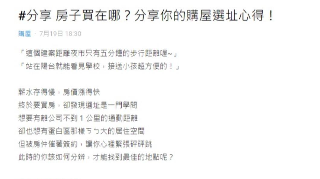 網友分享各種購屋選址的心得。(圖/翻攝自Dcard)