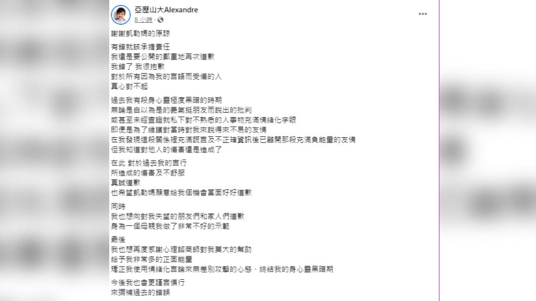 亞歷媽發文致歉。(圖/翻攝自亞歷山大Alexandre臉書粉專)