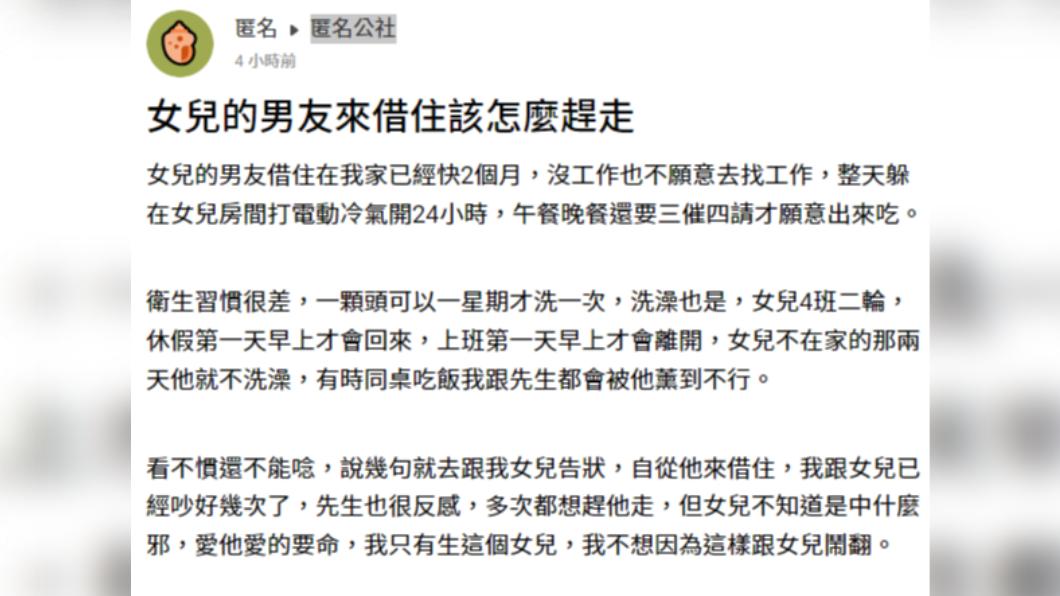 原PO抱怨,女兒男友超噁行徑令人崩潰。(圖/翻攝自匿名公社)