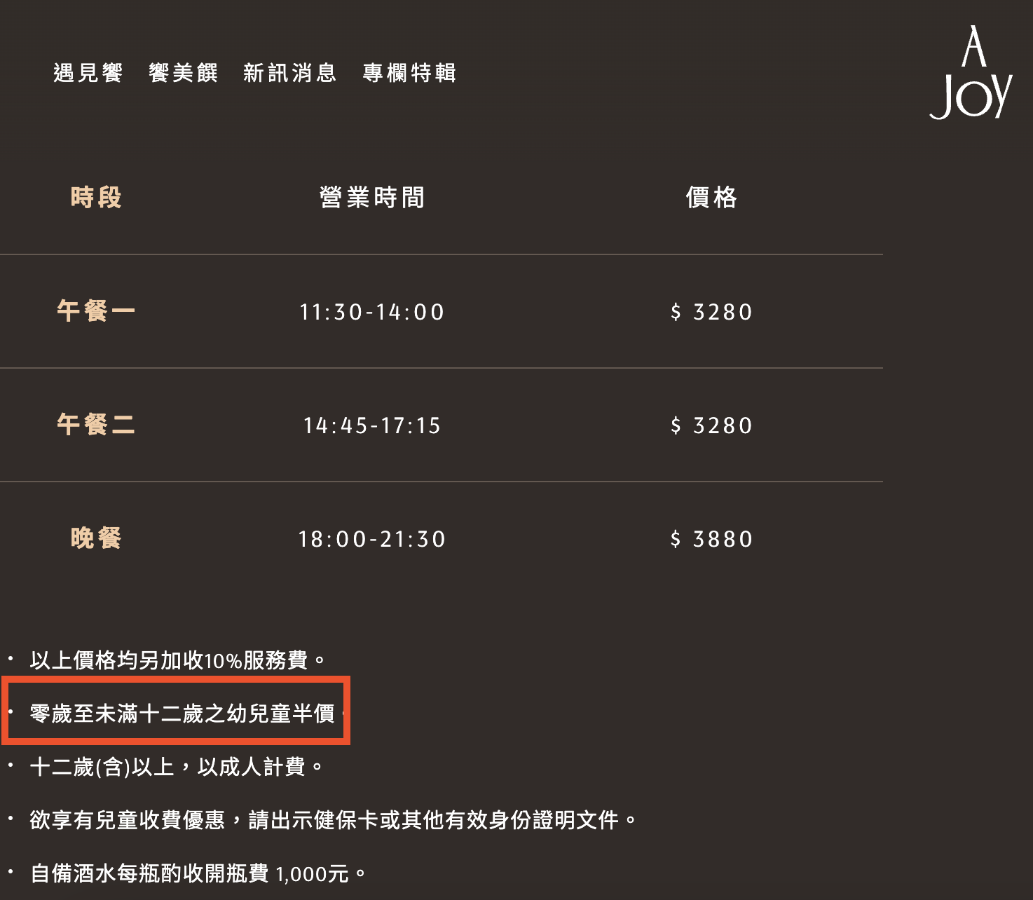 「饗A Joy」明文規定0~12歲嬰幼兒半價收費。(圖/翻攝自官網)