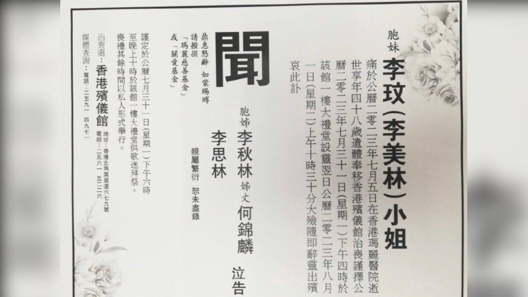 李玟訃聞曝光,上頭未見Bruce名字。(圖/翻攝自微博)