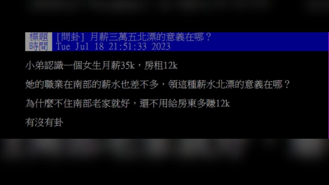 原PO好奇為什麼同樣領一樣薪水,該名女生卻堅持北漂不回家鄉。(圖/翻攝自ptt)