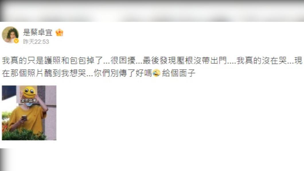 蔡卓宜發文澄清。(圖/翻攝自微博)