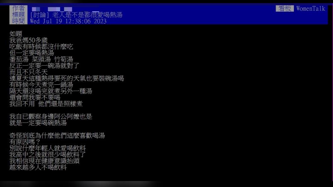 網友發文詢問「老人家是不是都很愛喝熱湯」。（圖 / 翻攝自PTT）