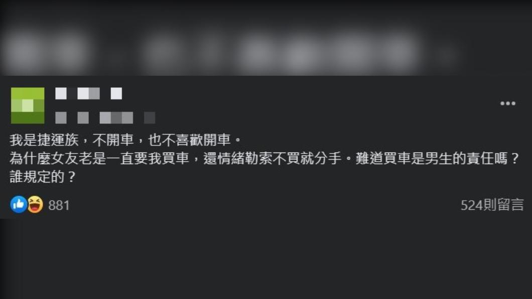 原PO無奈「難道買車是男生的責任嗎？」（圖 / 翻攝自臉書）