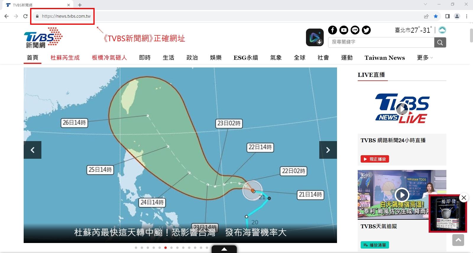 此為正確的《TVBS新聞網》官方網址。（圖／TVBS）