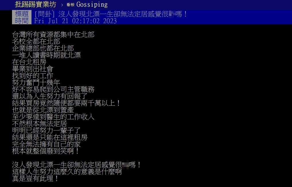 原PO感嘆北漂族奮鬥一生,卻因為房價高漲而無法擁有自己的家。(圖/翻攝自PTT)