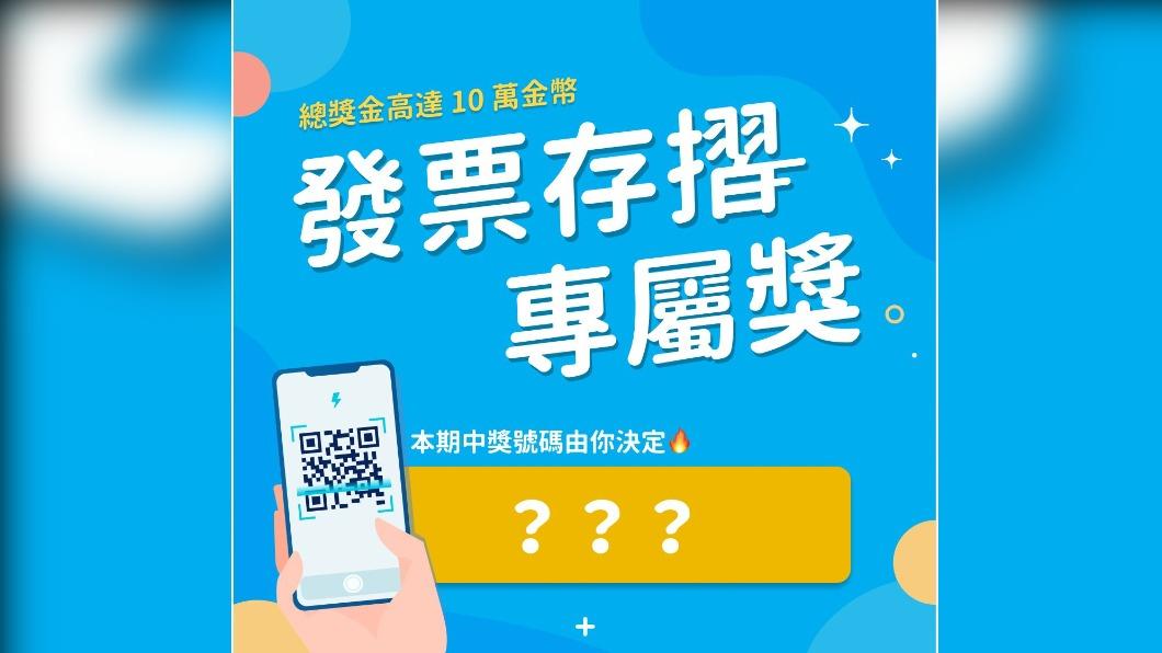 「發票存摺+統一發票對獎機」APP加開一組「末三碼」,總獎金高達10萬金幣。(圖/翻攝自統一發票對獎器+雲端發票存摺臉書)