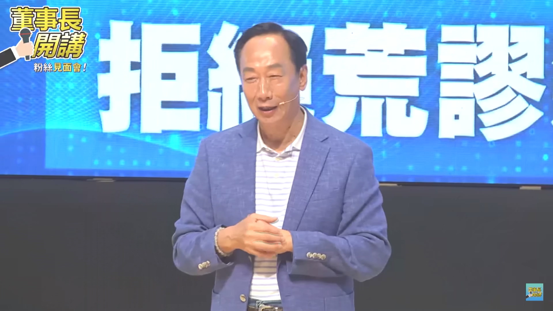 圖/翻攝自Youtube 董事長開講