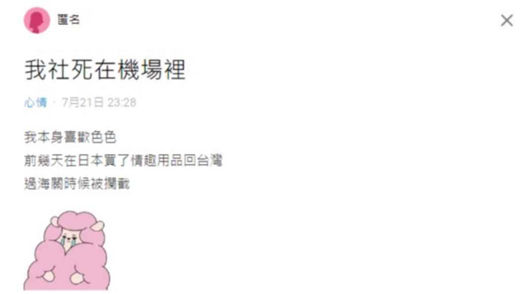 網友覺得被檢查行李箱很尷尬。(圖/翻攝自Dcard)