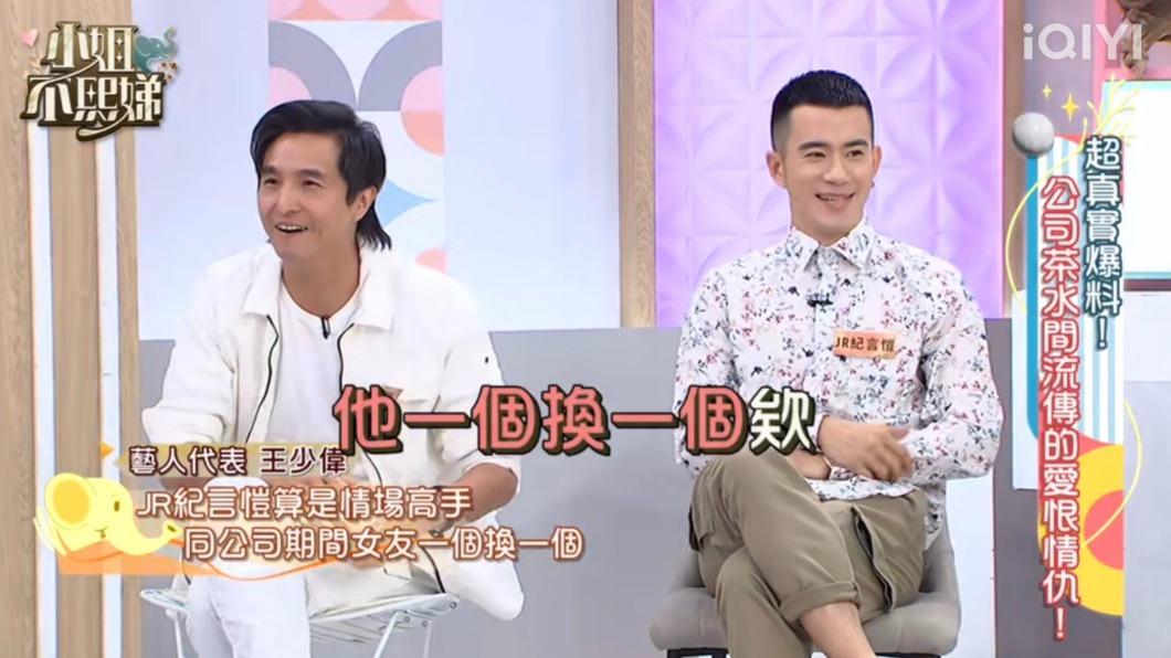 王少偉(左)爆料JR過去的情史很豐富。(圖/翻攝自愛奇藝)