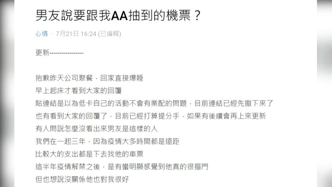 網友發文分享「男友說要跟我AA抽到的機票」。(圖 / 翻攝自Dcard)