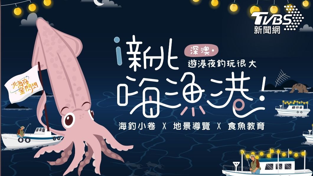 深澳是全台著名海釣勝地 暑假暢遊嚐海味(圖/新北漁樂快爆臉書)