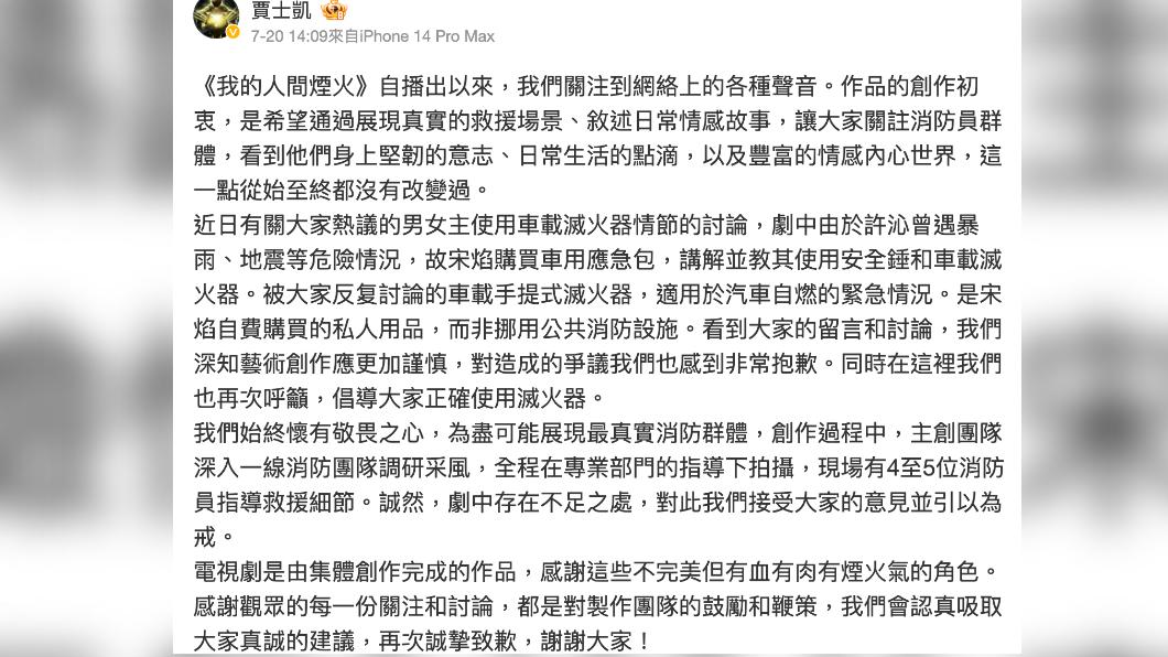 出品方總裁賈士凱發文致歉，但仍難平眾怒（圖／翻攝自賈士凱微博）