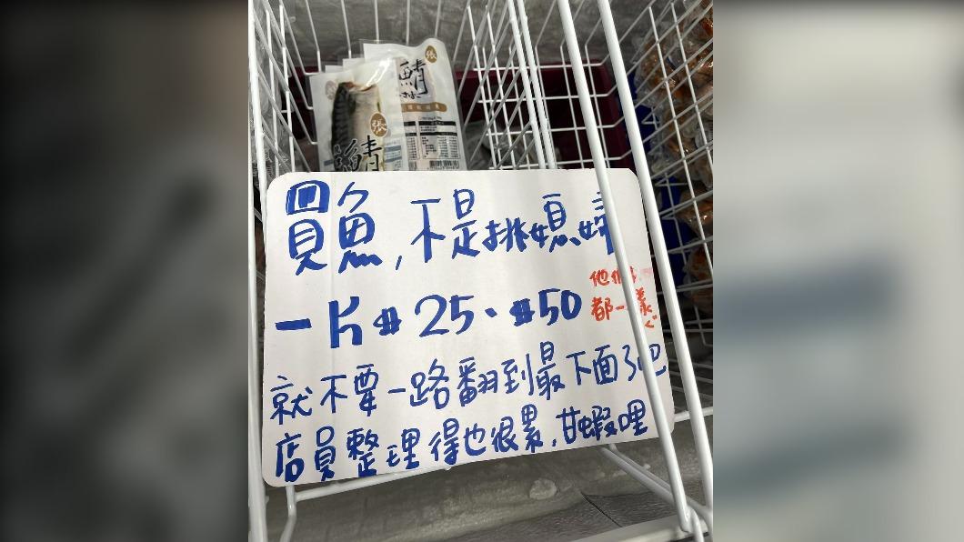 賣場冰櫃放字條「買魚不是挑媳」 店員怨:從台北翻到高雄