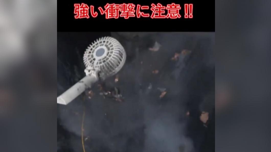 日本5年內發生了45件小風扇起火或爆炸的意外。(圖/翻攝自推特@NITE_JP)
