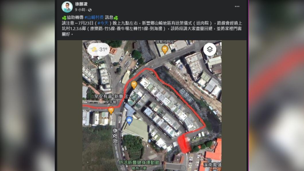 竹縣新豐山崎地區今晚9時許將有送煞儀式行經。(圖/翻攝自徐勝凌臉書)