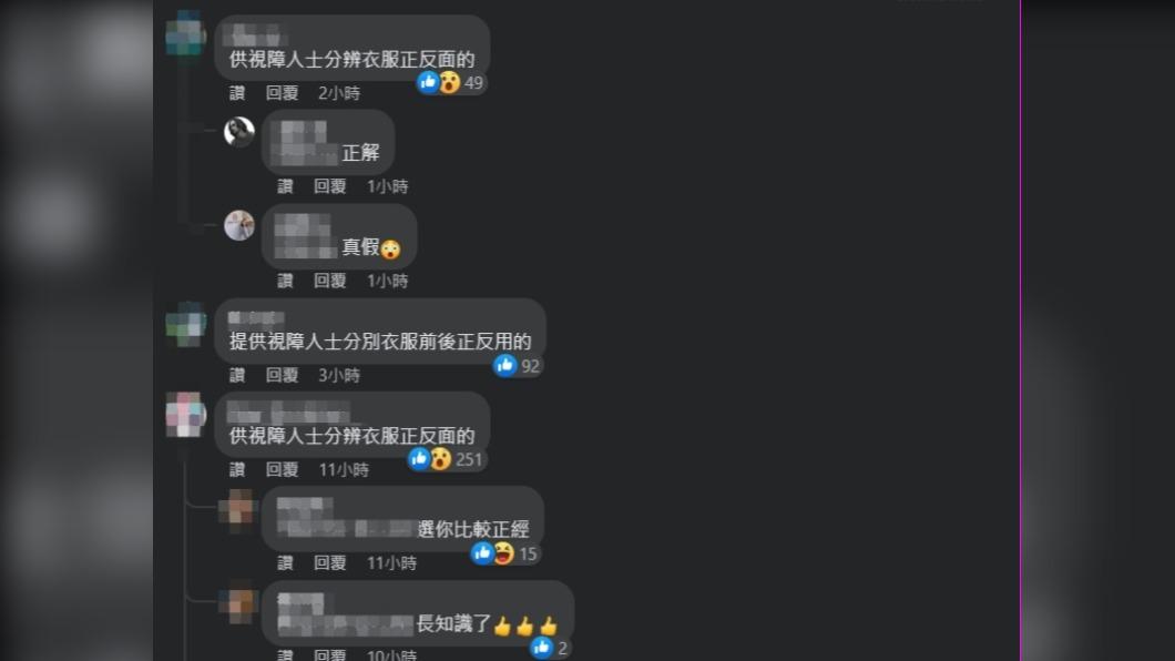 不少網友指出是用來供視障人士分辨衣物正反面。(圖/翻攝自爆廢公社二館臉書)