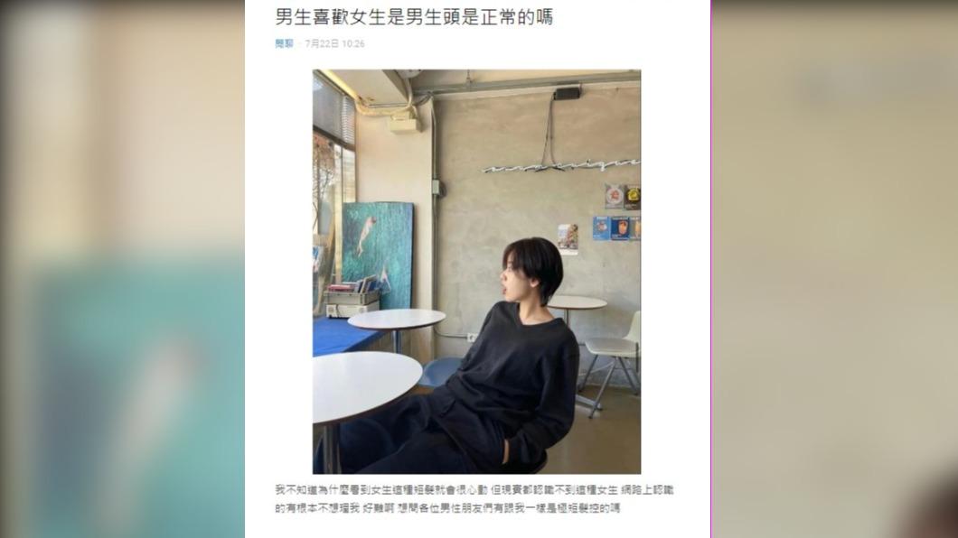 原PO發文表示喜歡女生極短的短髮。（圖 / 翻攝自Dcard）