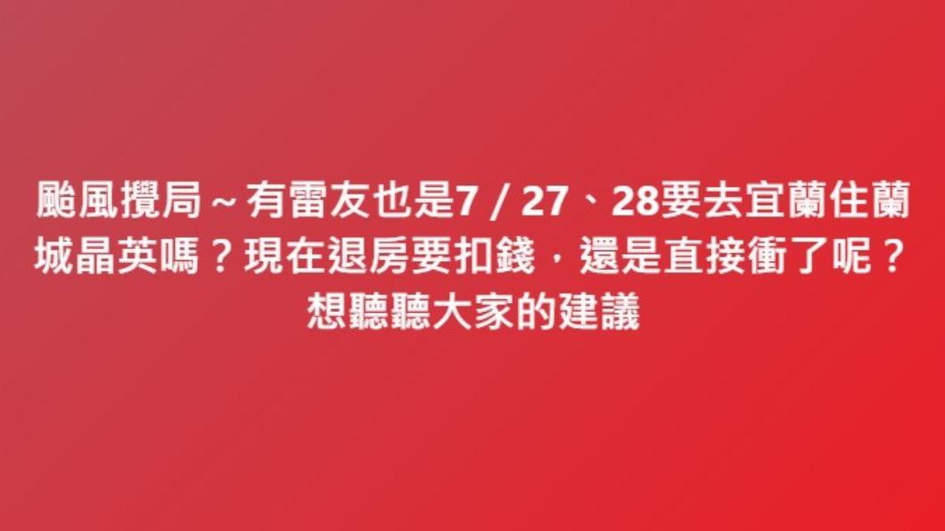 原PO詢問大家該如何抉擇。(圖/翻攝自臉書好想住飯店 好康踩雷不藏私)