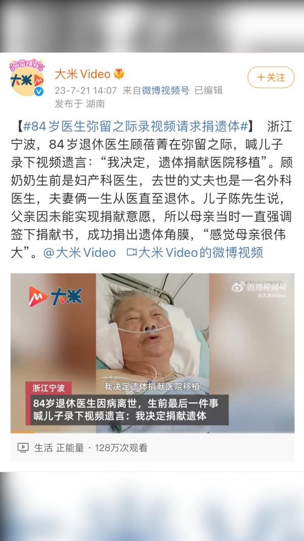 顧奶奶捐贈眼角膜和成為大體老師的遺願深受民眾尊敬。(圖/翻攝自大米Video微博)