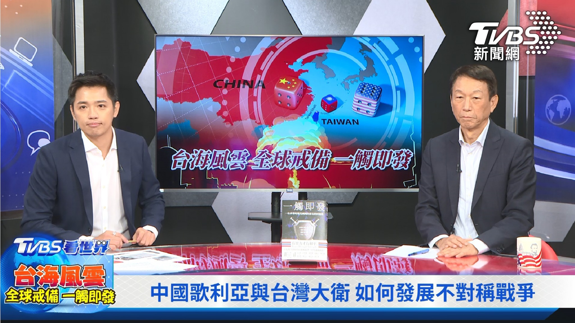 TVBS新書《一觸即發》討論破千《TVBS看世界》推專題論台海風雲