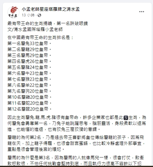 小孟老師歸納出前5名生肖「最有帝王命」（圖／翻攝小孟老師臉書）