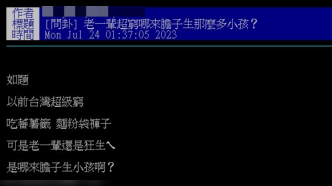 網友認為,以前的台灣人很窮卻不怕生小孩。(圖/翻攝自PTT)