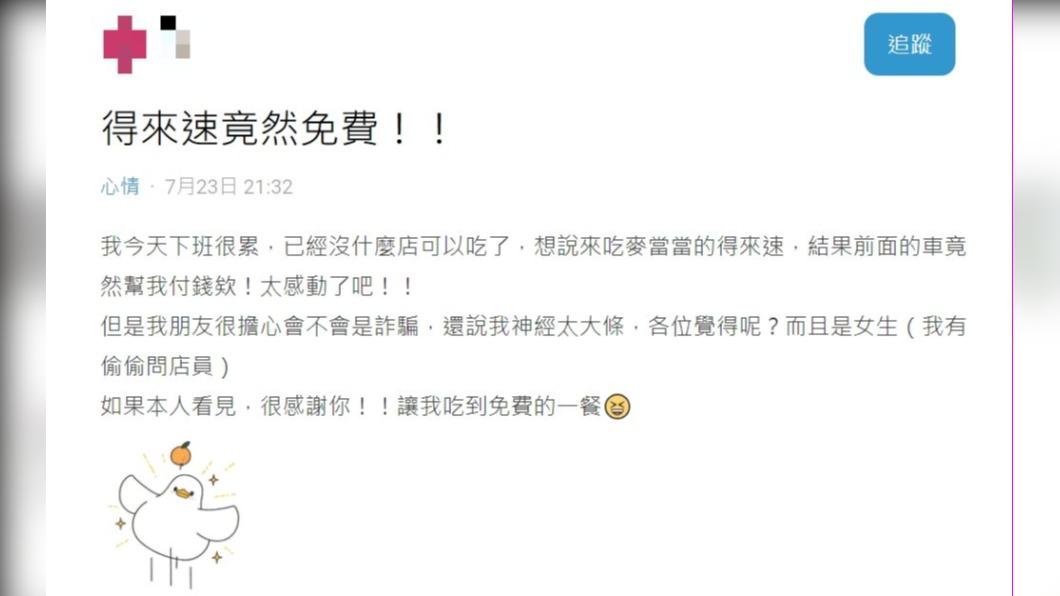 一名女網友獲得免費得來速。(圖 / 翻攝自Dcard)