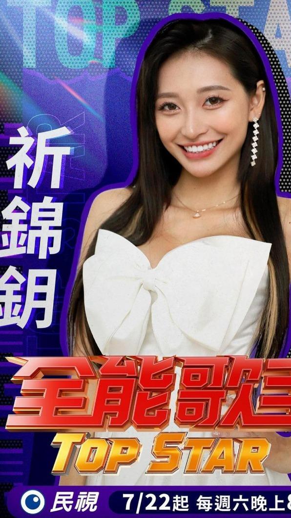 祈錦鈅為節目參賽選手。(圖/翻攝自祈錦鈅臉書)